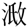 𣶌