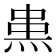 𤊌