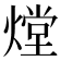 𤎌