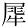 𤚌