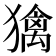 𤢌