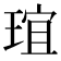𤦌