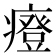 𤺌