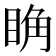 𥆌