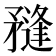 𥎌