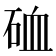 𥒌