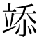 𥪌