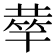 𥮌