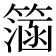 𥲌