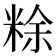 𥺌