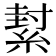 𦂌