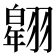 𦒌