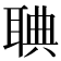 𦖌