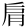 𦚌