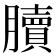𦢌