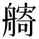 𦪌