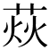 𦲌