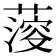 𦺌