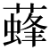 𦾌