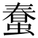 𧎌