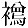 𧞌