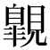 𧢌