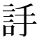 𧦌