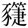 𧲌