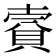 𧶌