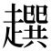 𧾌