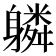𨊌