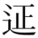 𨒌