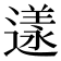 𨖌