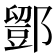 𨞌