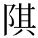 𨺌