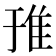 𨾌