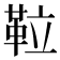 𩊌
