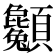 𩖌