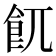 𩚌