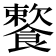 𩞌