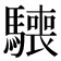 𩦌