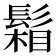 𩮌