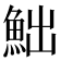 𩶌