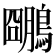 𪆌