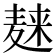 𪎌