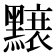 𪒌