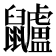 𪖌