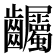𪚌