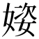 𪦌
