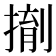 𪮌